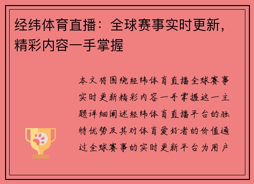 经纬体育直播：全球赛事实时更新，精彩内容一手掌握