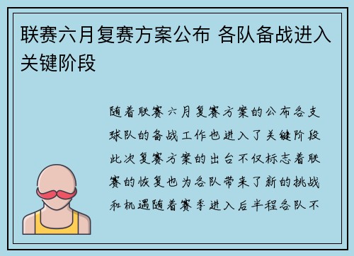 联赛六月复赛方案公布 各队备战进入关键阶段