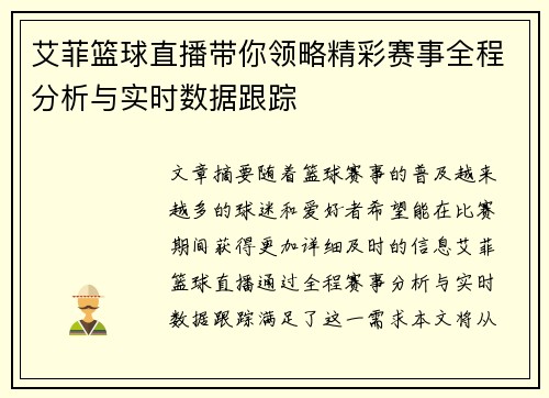 艾菲篮球直播带你领略精彩赛事全程分析与实时数据跟踪