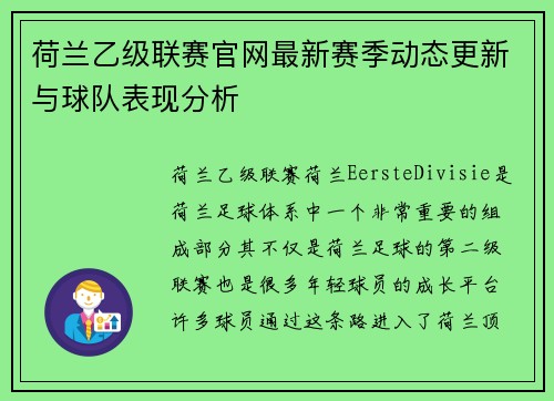 荷兰乙级联赛官网最新赛季动态更新与球队表现分析
