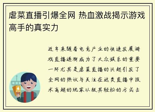 虐菜直播引爆全网 热血激战揭示游戏高手的真实力