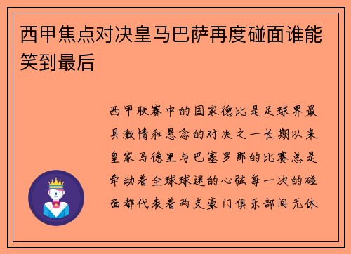 西甲焦点对决皇马巴萨再度碰面谁能笑到最后