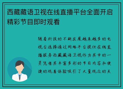 西藏藏语卫视在线直播平台全面开启精彩节目即时观看