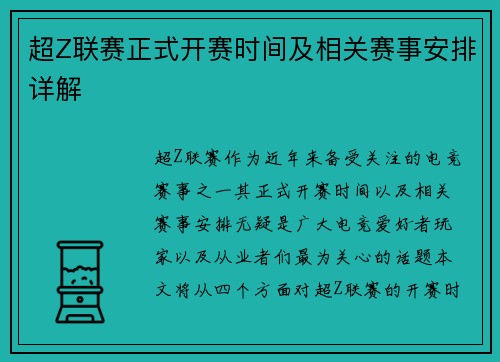 超Z联赛正式开赛时间及相关赛事安排详解