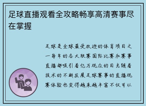 足球直播观看全攻略畅享高清赛事尽在掌握