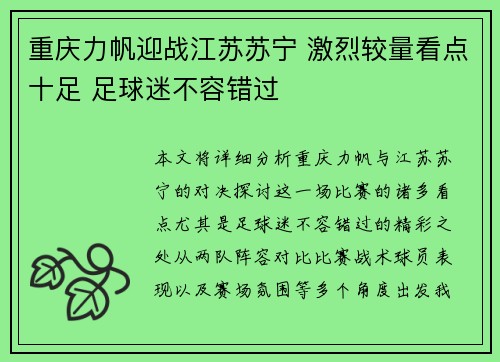 重庆力帆迎战江苏苏宁 激烈较量看点十足 足球迷不容错过