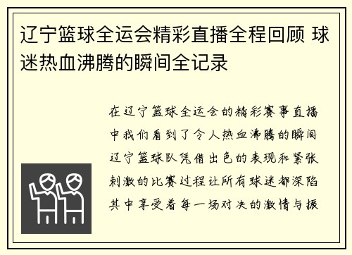 辽宁篮球全运会精彩直播全程回顾 球迷热血沸腾的瞬间全记录