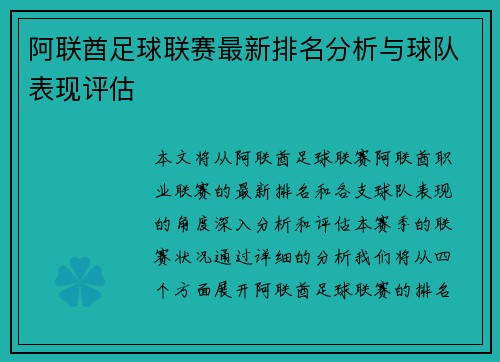 阿联酋足球联赛最新排名分析与球队表现评估