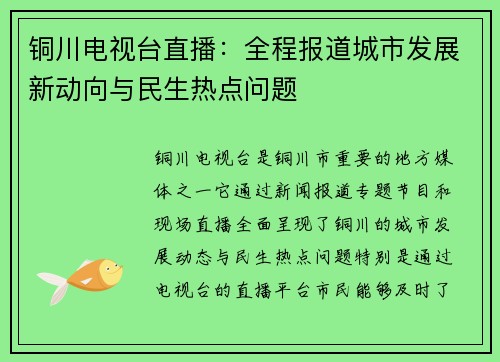 铜川电视台直播：全程报道城市发展新动向与民生热点问题