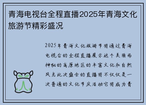 青海电视台全程直播2025年青海文化旅游节精彩盛况