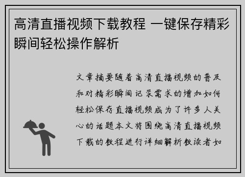 高清直播视频下载教程 一键保存精彩瞬间轻松操作解析