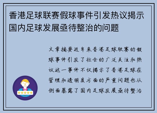 香港足球联赛假球事件引发热议揭示国内足球发展亟待整治的问题