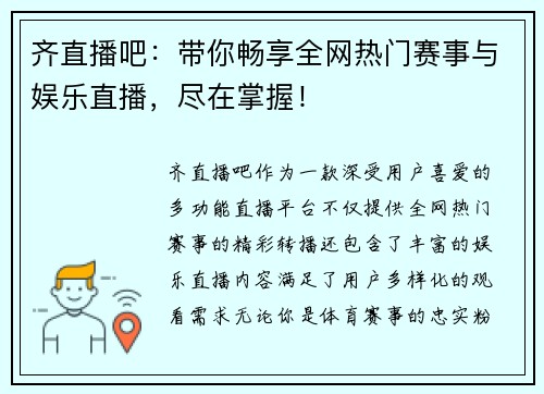 齐直播吧：带你畅享全网热门赛事与娱乐直播，尽在掌握！