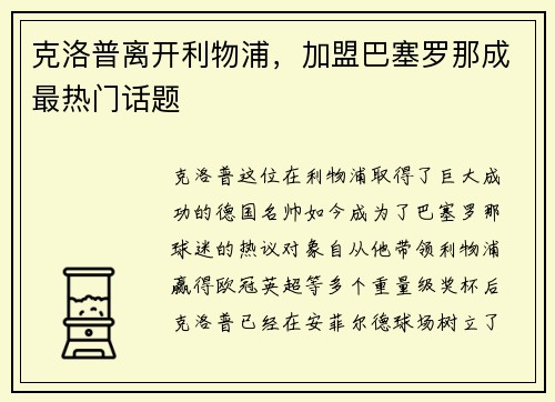 克洛普离开利物浦，加盟巴塞罗那成最热门话题