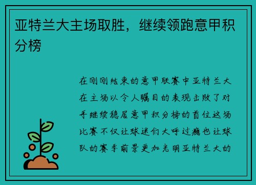 亚特兰大主场取胜，继续领跑意甲积分榜