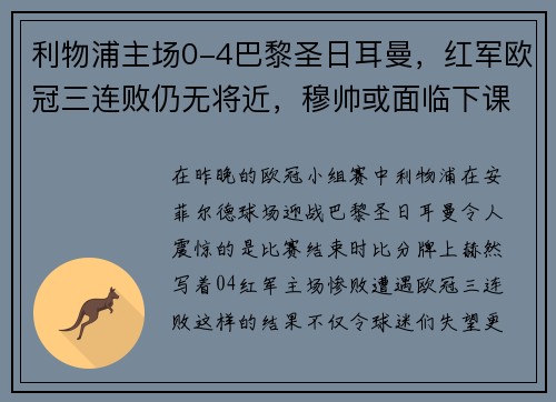 利物浦主场0-4巴黎圣日耳曼，红军欧冠三连败仍无将近，穆帅或面临下课风险