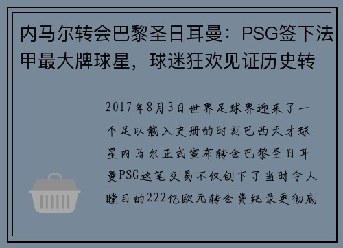 内马尔转会巴黎圣日耳曼：PSG签下法甲最大牌球星，球迷狂欢见证历史转折