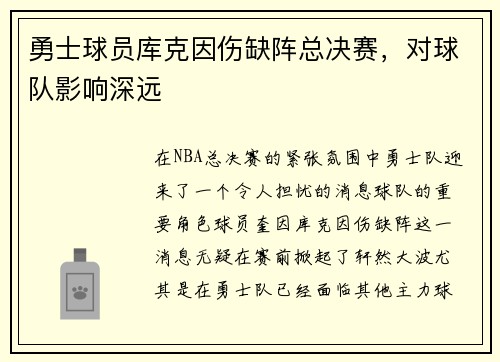 勇士球员库克因伤缺阵总决赛，对球队影响深远