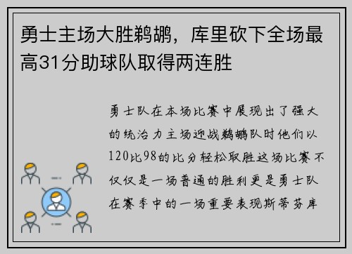 勇士主场大胜鹈鹕，库里砍下全场最高31分助球队取得两连胜