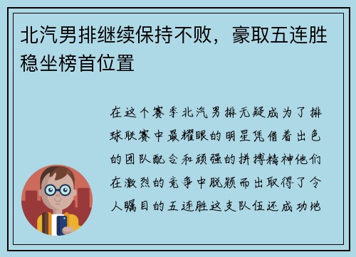 北汽男排继续保持不败，豪取五连胜稳坐榜首位置