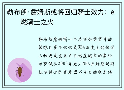 勒布朗·詹姆斯或将回归骑士效力：重燃骑士之火