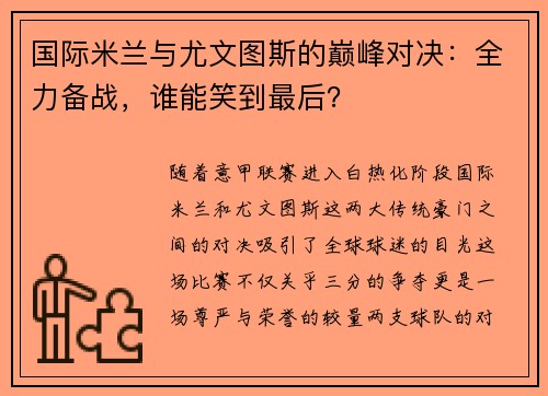 国际米兰与尤文图斯的巅峰对决：全力备战，谁能笑到最后？