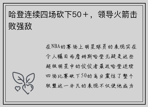 哈登连续四场砍下50＋，领导火箭击败强敌