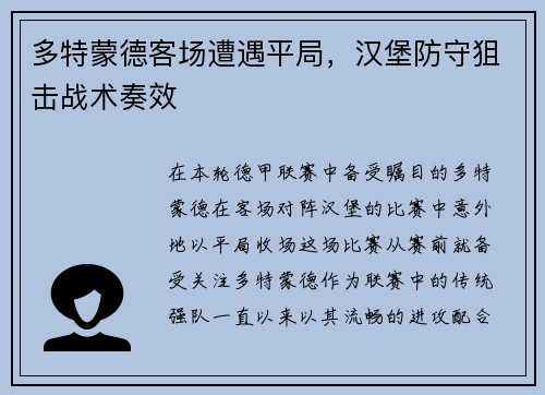 多特蒙德客场遭遇平局，汉堡防守狙击战术奏效