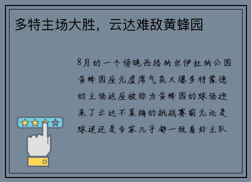 多特主场大胜，云达难敌黄蜂园