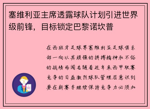 塞维利亚主席透露球队计划引进世界级前锋，目标锁定巴黎诺坎普
