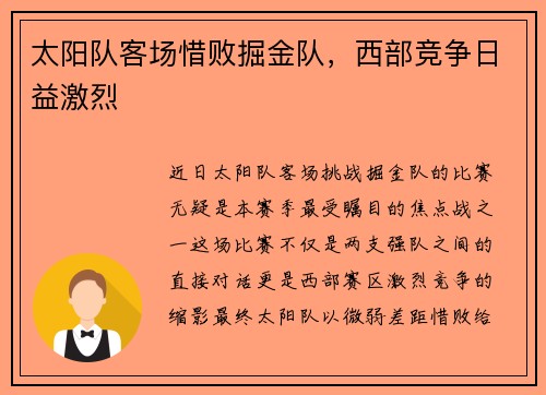 太阳队客场惜败掘金队，西部竞争日益激烈