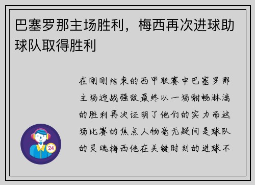 巴塞罗那主场胜利，梅西再次进球助球队取得胜利