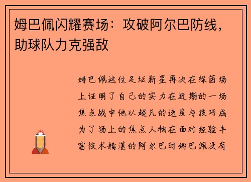 姆巴佩闪耀赛场：攻破阿尔巴防线，助球队力克强敌