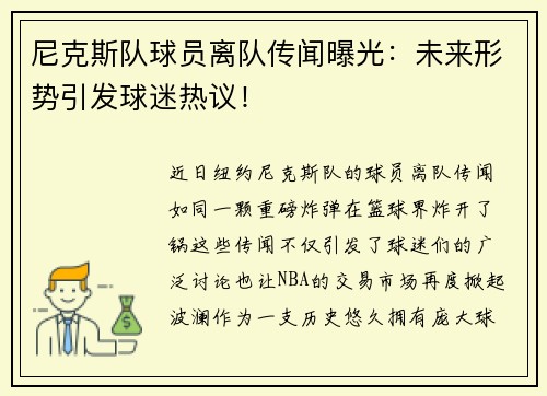 尼克斯队球员离队传闻曝光：未来形势引发球迷热议！