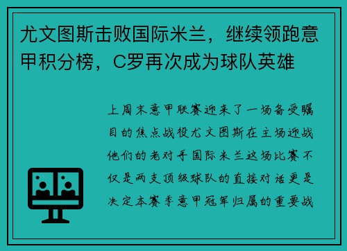 尤文图斯击败国际米兰，继续领跑意甲积分榜，C罗再次成为球队英雄