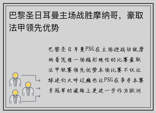 巴黎圣日耳曼主场战胜摩纳哥，豪取法甲领先优势