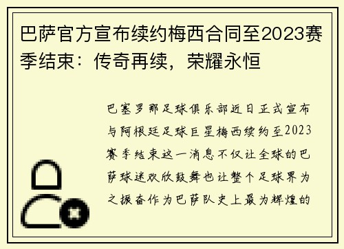巴萨官方宣布续约梅西合同至2023赛季结束：传奇再续，荣耀永恒