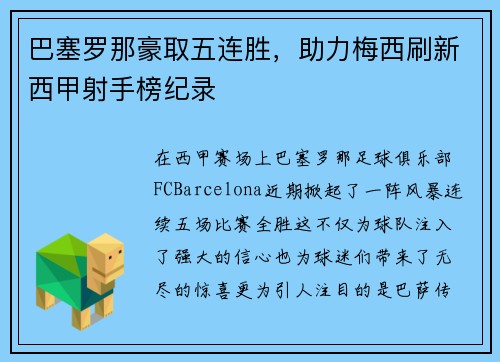 巴塞罗那豪取五连胜，助力梅西刷新西甲射手榜纪录