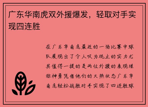 广东华南虎双外援爆发，轻取对手实现四连胜