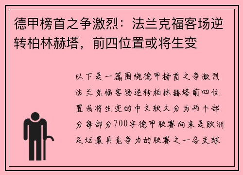 德甲榜首之争激烈：法兰克福客场逆转柏林赫塔，前四位置或将生变