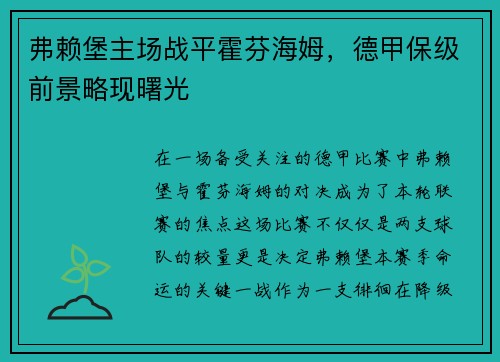 弗赖堡主场战平霍芬海姆，德甲保级前景略现曙光