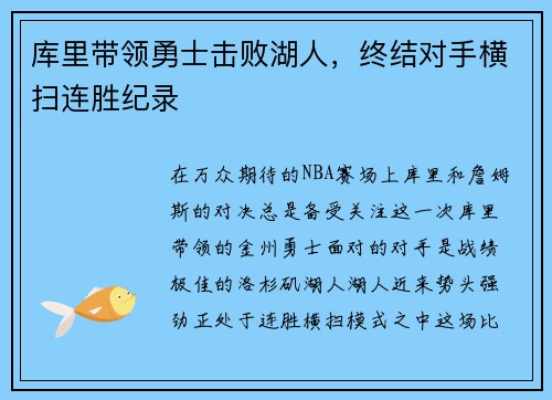 库里带领勇士击败湖人，终结对手横扫连胜纪录