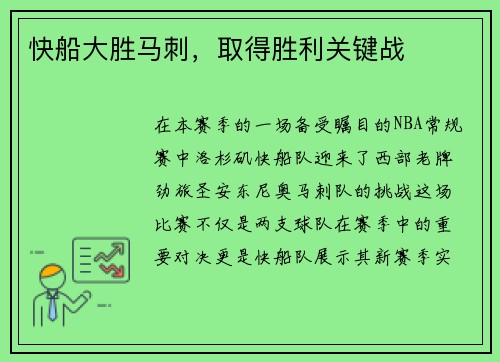 快船大胜马刺，取得胜利关键战