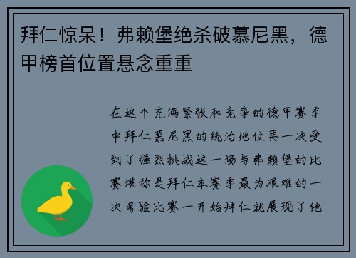 拜仁惊呆！弗赖堡绝杀破慕尼黑，德甲榜首位置悬念重重