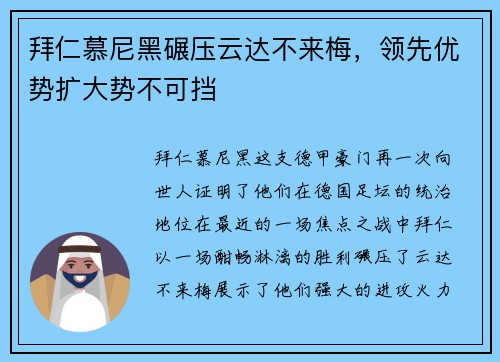 拜仁慕尼黑碾压云达不来梅，领先优势扩大势不可挡