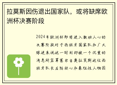 拉莫斯因伤退出国家队，或将缺席欧洲杯决赛阶段