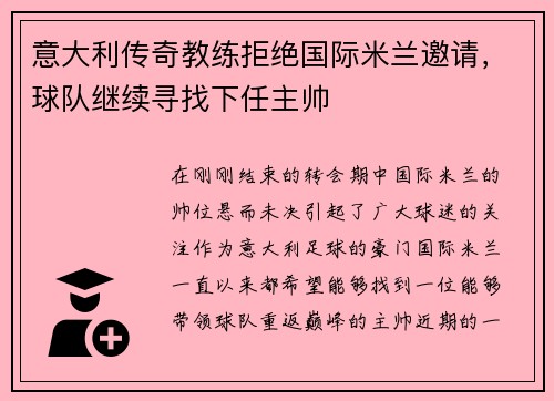 意大利传奇教练拒绝国际米兰邀请，球队继续寻找下任主帅