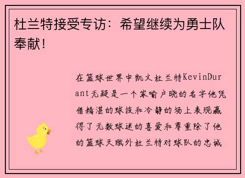 杜兰特接受专访：希望继续为勇士队奉献！