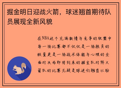 掘金明日迎战火箭，球迷翘首期待队员展现全新风貌