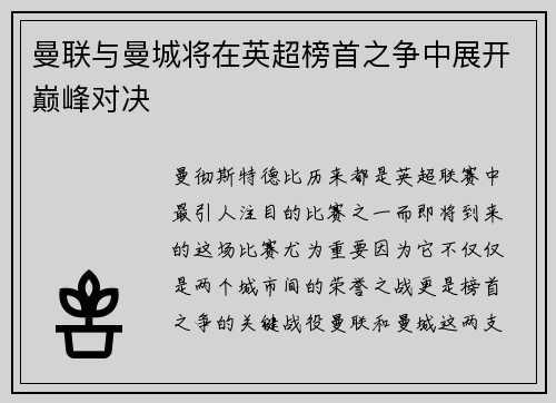 曼联与曼城将在英超榜首之争中展开巅峰对决